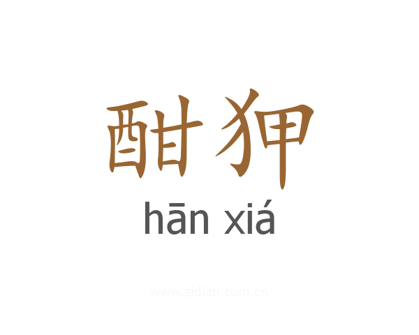 酣狎