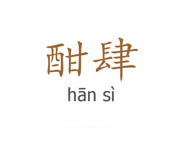 酣肆