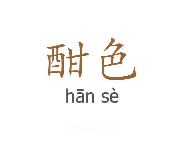 酣色