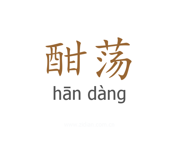 酣荡