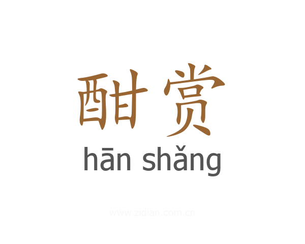 酣赏