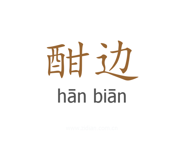 酣边