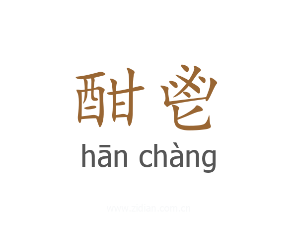 酣鬯