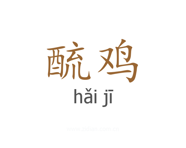 酼鸡