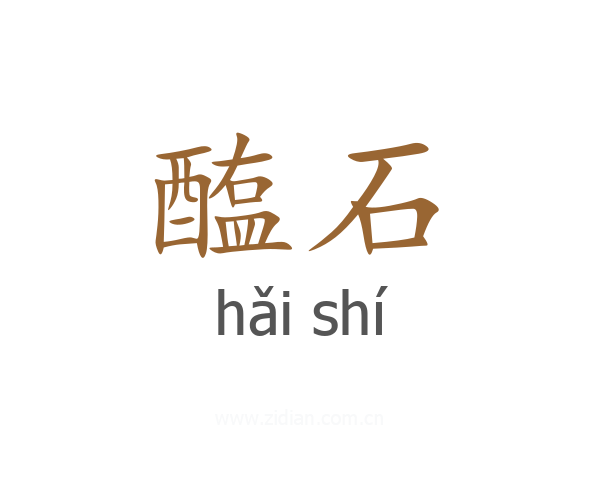 醢石