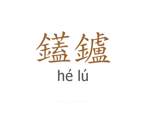 鑉鑪