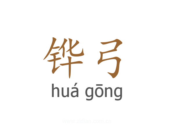 铧弓