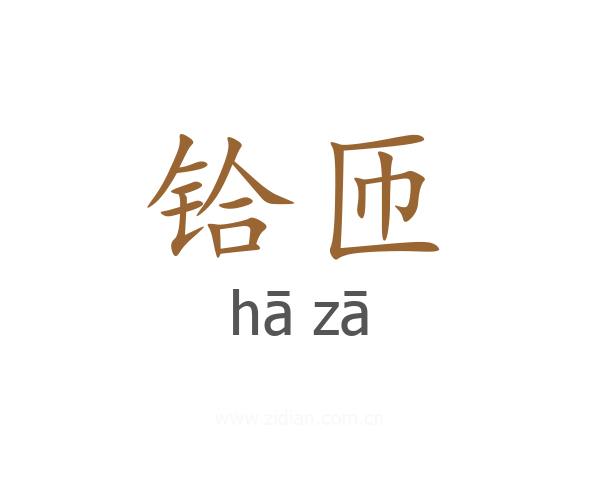 铪匝