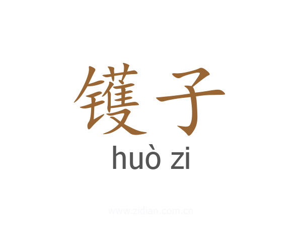 镬子