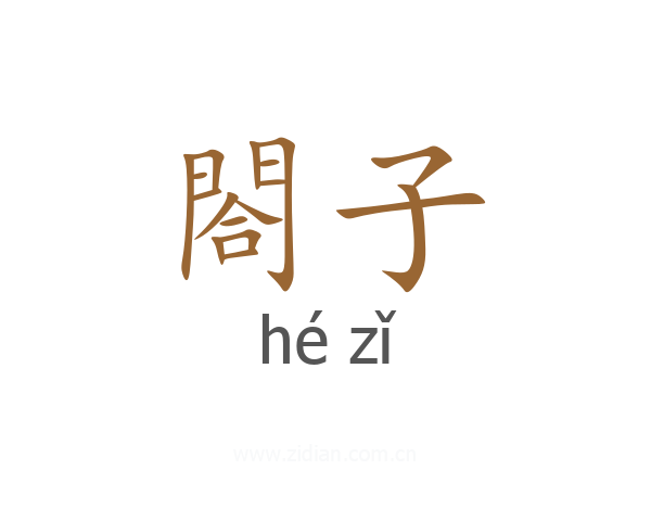 閤子