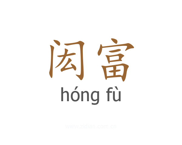闳富