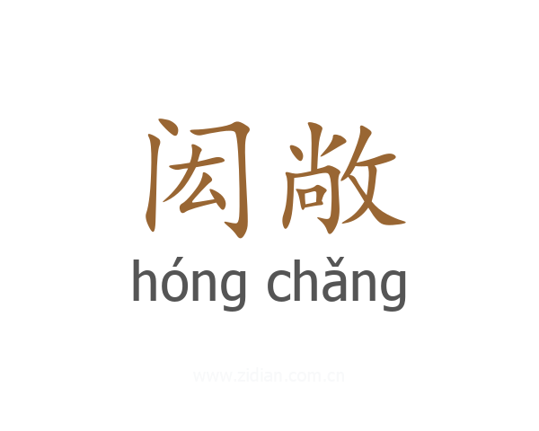 闳敞