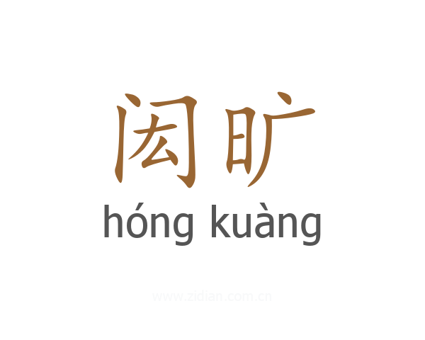 闳旷