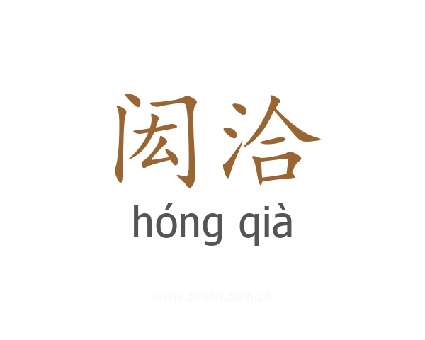 闳洽