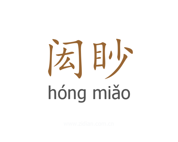 闳眇