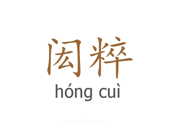 闳粹