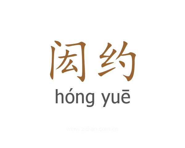 闳约