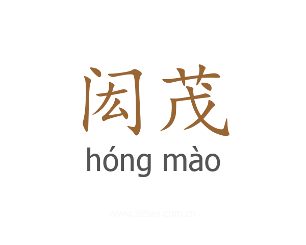 闳茂