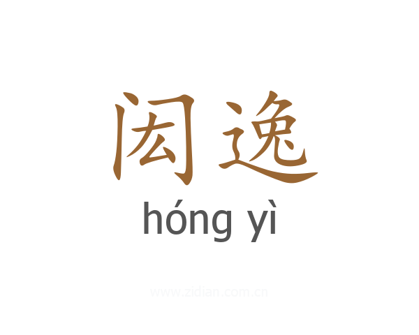 闳逸