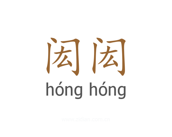 闳闳