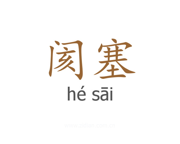 阂塞