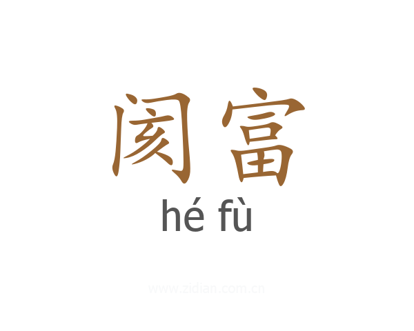 阂富
