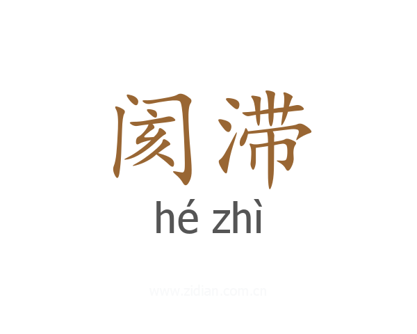 阂滞