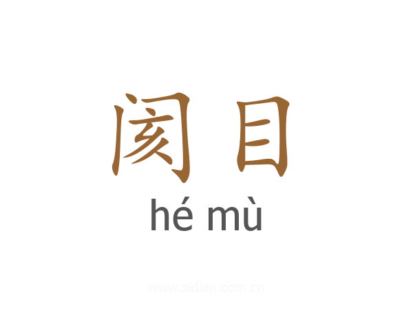 阂目