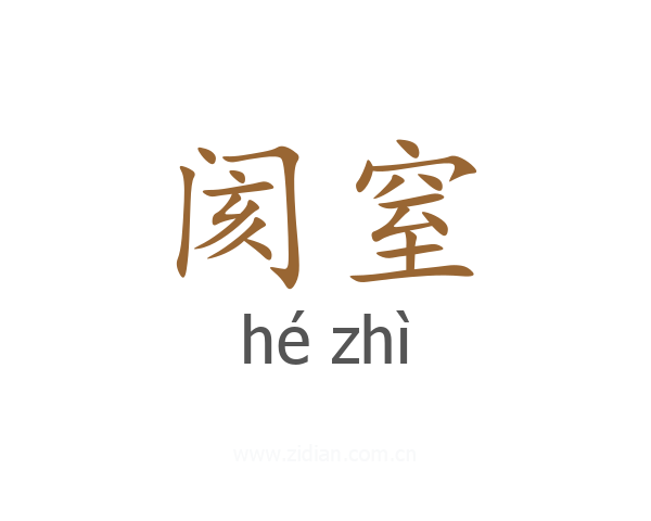 阂窒
