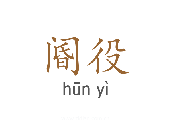 阍役