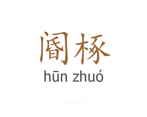 阍椓