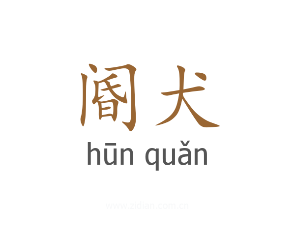 阍犬