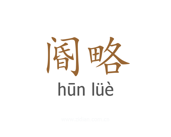 阍略
