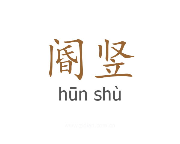 阍竖