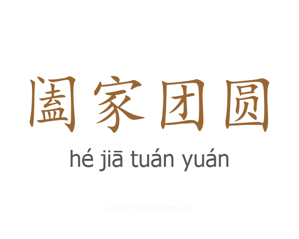 阖家团圆