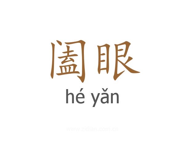 阖眼