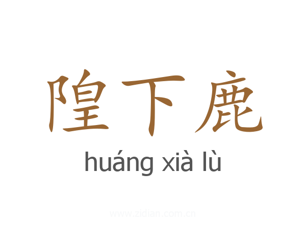 隍下鹿