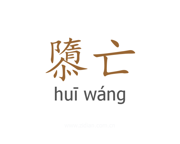 隳亡