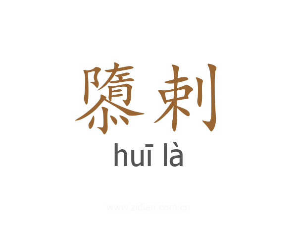 隳剌