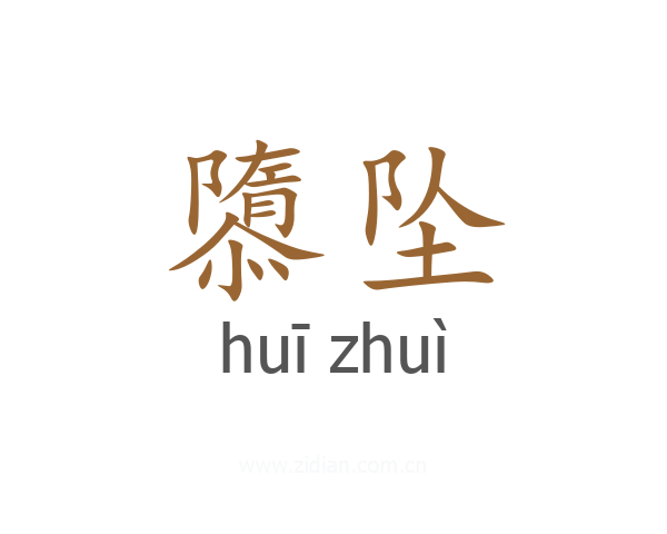 隳坠
