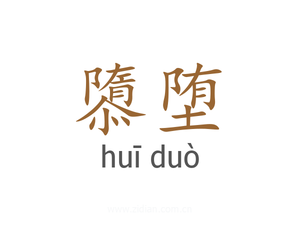 隳堕