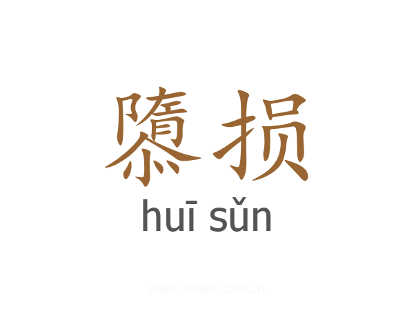 隳损