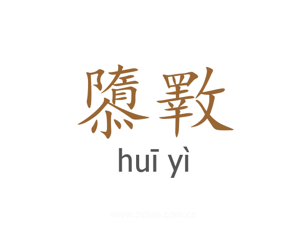 隳斁