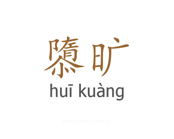 隳旷