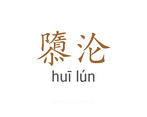 隳沦