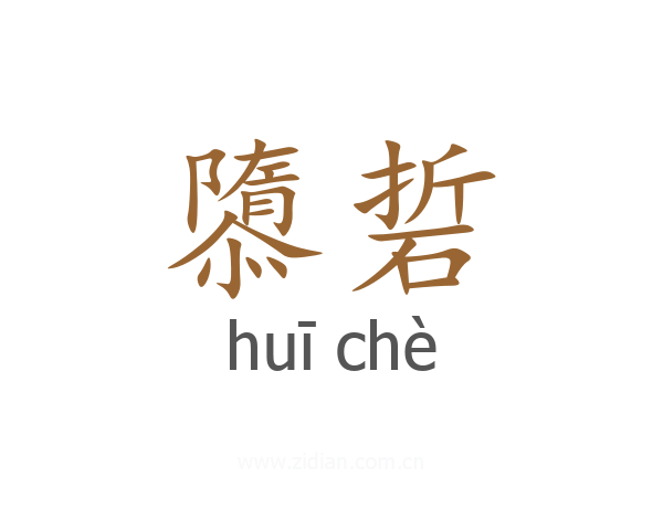 隳硩