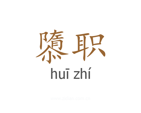 隳职