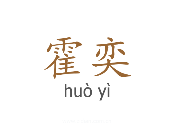 霍奕