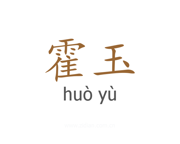 霍玉