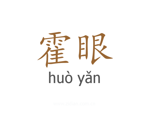 霍眼
